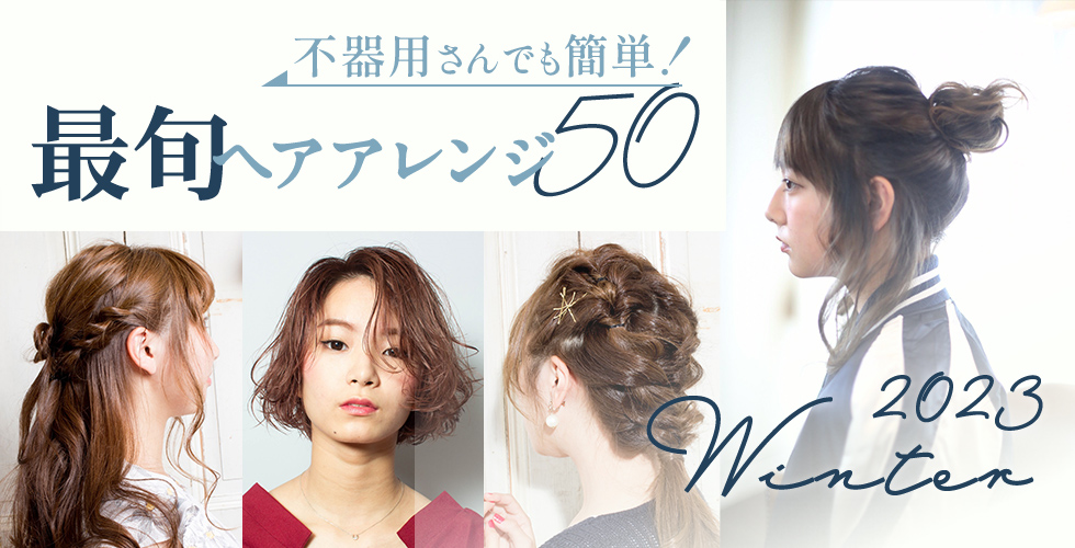 23冬 最旬ヘアアレンジ50選 ヘアアレンジはココさえ押さえれば下手でも決まる ヘアドレpress