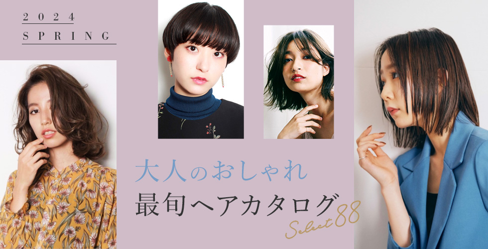 2024夏】大人の最旬ヘアスタイル・髪型 88選☆アラサー・アラフォー必見！ | ヘアドレPRESS