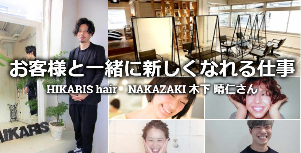 【大阪・中崎の美容室HIKARIS hair NAKAZAKI】お客さまと一緒に新しくなれる仕事