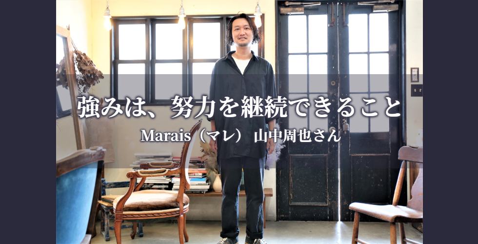 【京都 山科エリアの美容室 Marais（マレ）】強みは、努力を継続できること　 山中周也さん