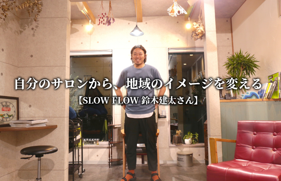 【滋賀県東近江市の美容室SLOW FLOW（スローフロー）】自分のサロンから地域のイメージを変える