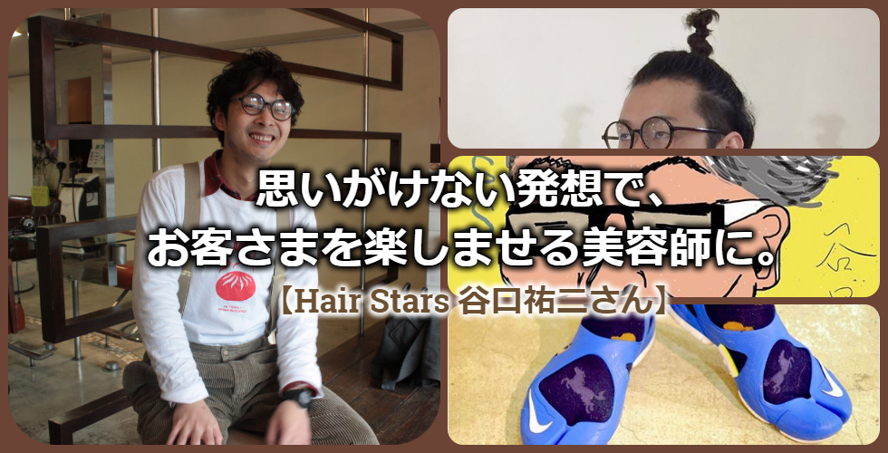 【京都・西院の美容室Hair Stars】思いがけない発想で、お客さまを楽しませる美容師に。