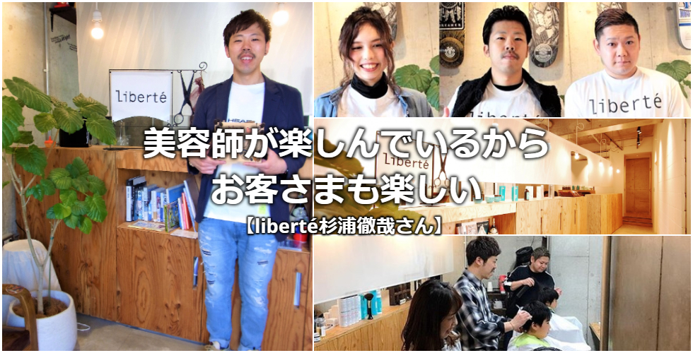 【大阪・高殿の美容室iberté】美容師が楽しんでいるからお客さまも楽しい